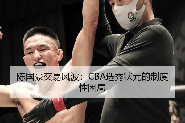 陈国豪交易风波：CBA选秀状元的制度性困局 | leyu