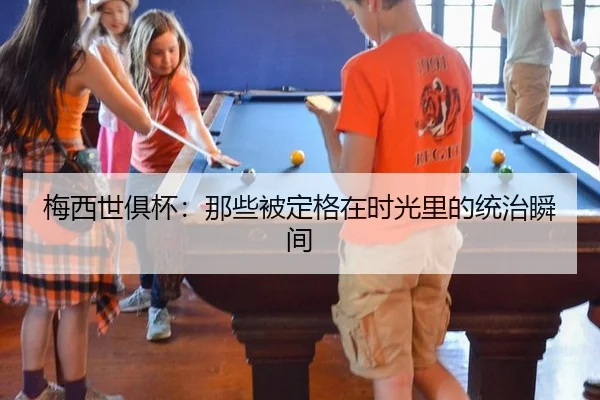 梅西世俱杯：那些被定格在时光里的统治瞬间